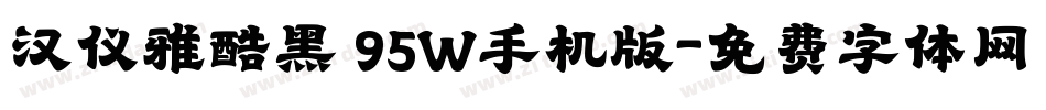 汉仪雅酷黑 95W手机版字体转换